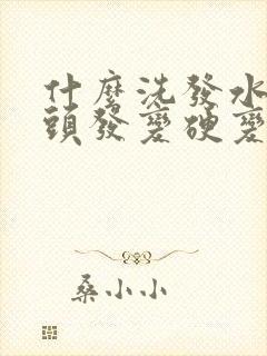 什么洗发水能让头发变硬变粗