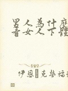 男人为什么喜欢看女人下体