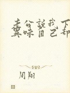 老公说我下面有异味自己却闻不到