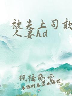 被夫上司欺辱的人妻hd