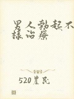 男人勃起不坚怎样治疗