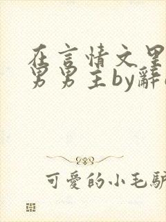 在言情文里抢直男男主by辞e