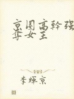 京圈高干强取豪夺女主