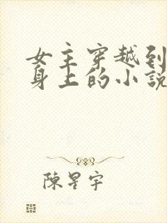 女主穿越到渣女身上的小说