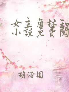 女主角林知夏的小说免费阅读