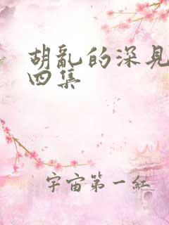 胡乱的深见君第四集