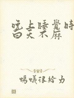 晚上睡觉时手麻白天不麻