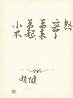 小弟弟突然间硬不起来了