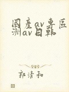 国产av专区亚洲av日韩