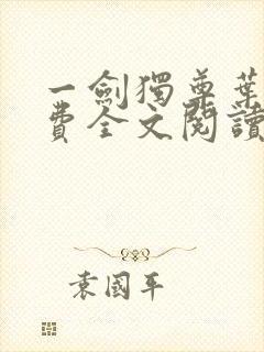 一剑独尊叶玄免费全文阅读玄