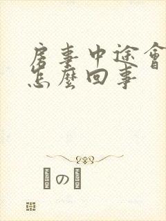 房事中途会软是怎么回事