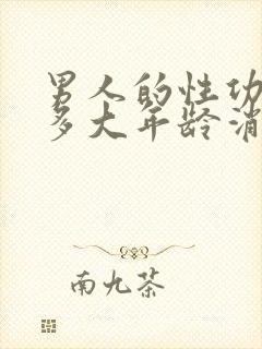 男人的性功能到多大年龄消失