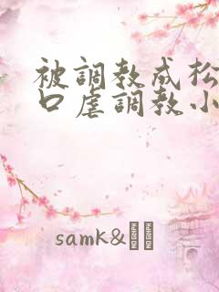 被调教成松货重口虐调教小说推荐