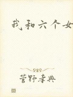 我和六个女邻居