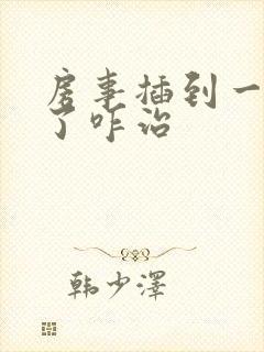 房事插到一半软了咋治