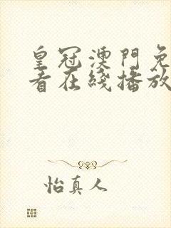 皇冠澳门免费观看在线播放