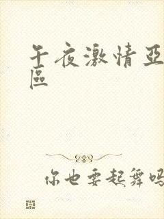 午夜激情亚洲一区