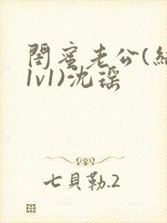 闺蜜老公(结局1v1)沈瑶