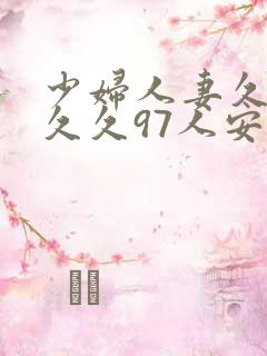 少妇人妻久久久久久97人安