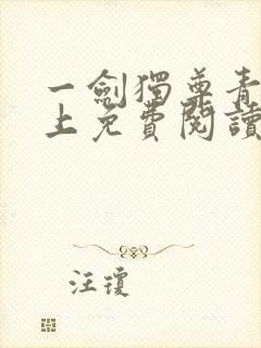 一剑独尊青鸾峰上免费阅读最新章节