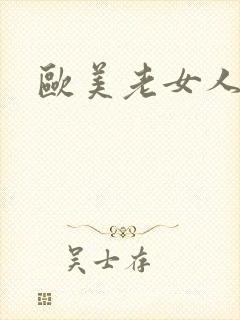 欧美老女人性乱