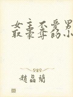 女主不爱男主强取豪夺的小说