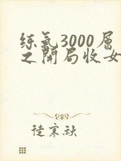 练气3000层之开局收女帝徒弟短剧女帝演员