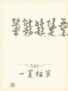 关键时候无法正常勃起是怎么了