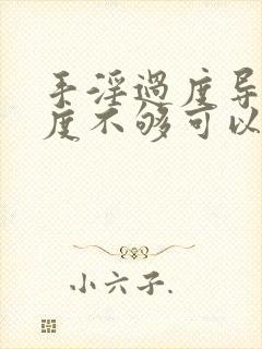 手淫过度导致硬度不够可以恢复吗