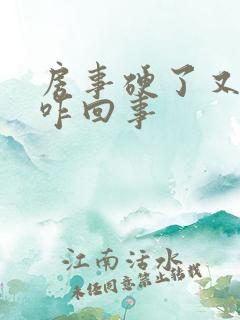 房事硬了又软了咋回事