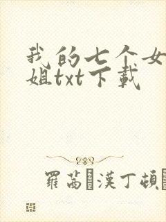我的七个女神姐姐txt下载