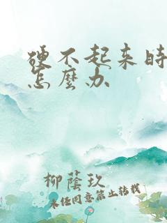 硬不起来时间短怎么办