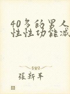 40多的男人男性性功能减退