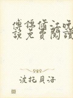 傅锦修江晚柔小说免费阅读最新章节