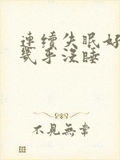 连续失眠好几天几乎没睡