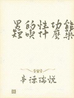 男的性功能时间短吃什么药