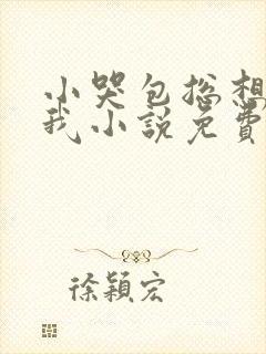 小哭包总想标记我小说免费阅读