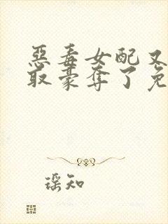 恶毒女配又被强取豪夺了免费阅读