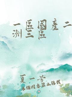 一区国产二区亚洲三区
