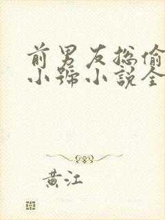 前男友总偷看我小号小说全文免费阅读