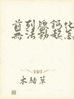 前列腺钙化导致无法勃起怎么办