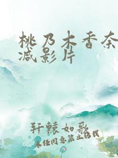 桃乃木香奈无删减影片