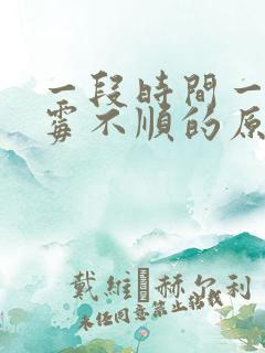 一段时间一直倒霉不顺的原因