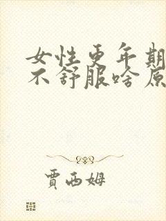 女性更年期下身不舒服啥原因