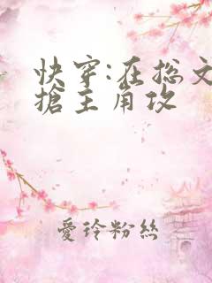 快穿:在总文里抢主角攻