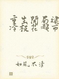 重生开局逮到高冷校花超市偷窃免费