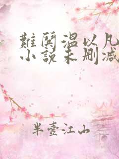 难哄温以凡桑延小说未删减完整版