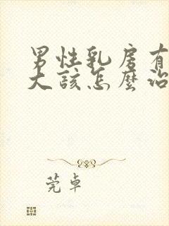 男性乳房有点肥大该怎么治