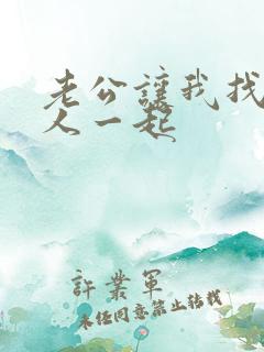 老公让我找个男人一起