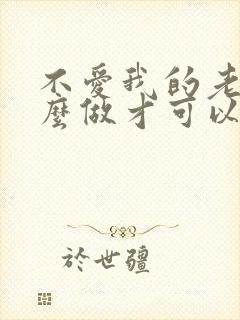 不爱我的老公怎么做才可以挽留